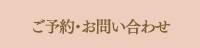 ご予約・お問い合わせ