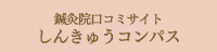 鍼灸院口コミサイト しんきゅうコンパス
