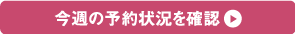 今週の予約状況を確認