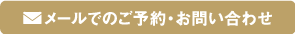 メールでのご予約・お問い合わせ