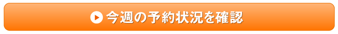 今週のご予約状況を確認