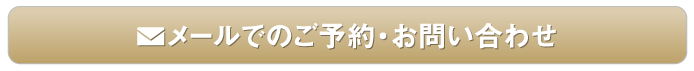 メールでのご予約お問い合わせ