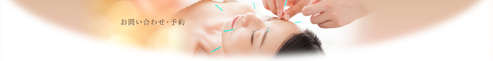 お問い合わせ・予約