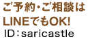 ご予約・ご相談はLINEでもOK! @saricastle