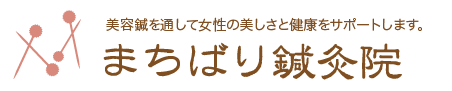 まちばり鍼灸院