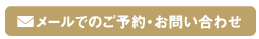 メールでのご予約・お問い合わせ