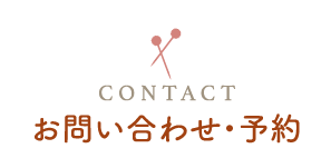 お問い合わせ・予約