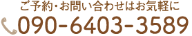 ご予約・お問い合わせ 090-6403-3589