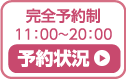予約状況