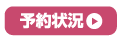 予約状況