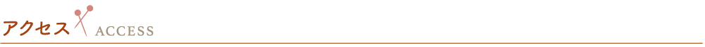 アクセス
