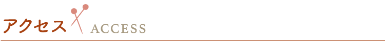 アクセス