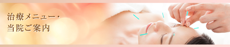 治療メニュー・当院ご案内