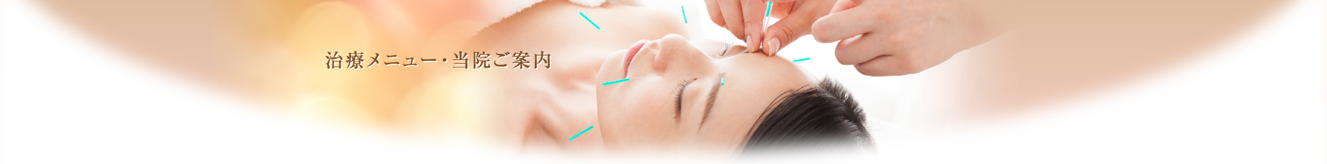 治療メニュー・当院ご案内