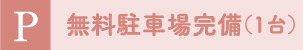 無料の駐車場完備(1台)