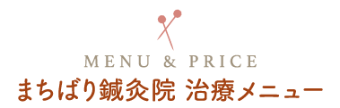 まちばり鍼灸院治療メニュー