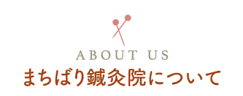 まちばり鍼灸院について ABOUT US