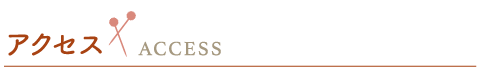 アクセス