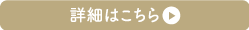 詳細はこちら