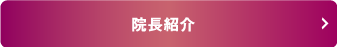 院長紹介