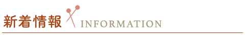 新着情報