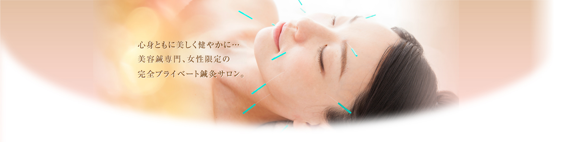 鍼灸と気功による相乗効果で心身ともに美しく健やかに