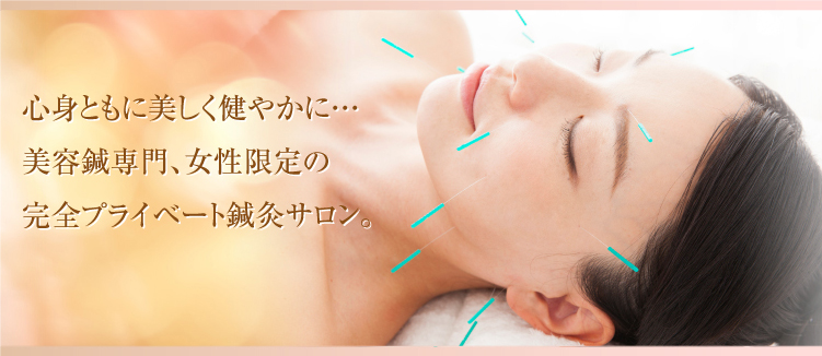 鍼灸と気功による相乗効果で心身ともに美しく健やかに