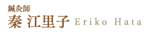 鍼灸師 秦 江利子 Eriko Hata