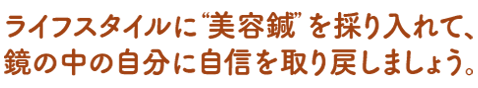 身体の中の気・血・水を巡らせて、本来の健康と美を取り戻しませんか。