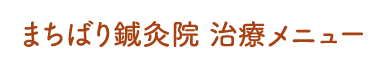 まちばり鍼灸院 治療メニュー