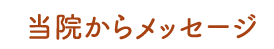 当院からのメッセージ